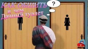 Как и чем обшивать туалет на даче. Обшиваю вагонкой и производим покраску дачного туалета.