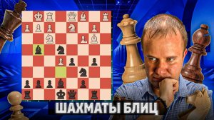 Четкая защита. Шахматы блиц