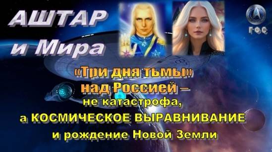 ✨ Послание от Аштара и Миры (ГФС, Плеяды): «Три дня тьмы» над Россией – Космическое Выравнивание смотреть онлайн