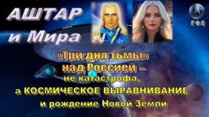 ✨ Послание от Аштара и Миры (ГФС, Плеяды): «Три дня тьмы» над Россией – Космическое Выравнивание