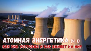 Атомная энергетика: будущее мира или вечная опасность? (часть 1) Подкаст вСебе