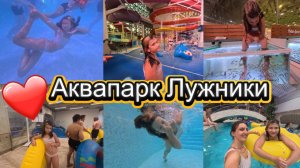 Аквапарк Лужники