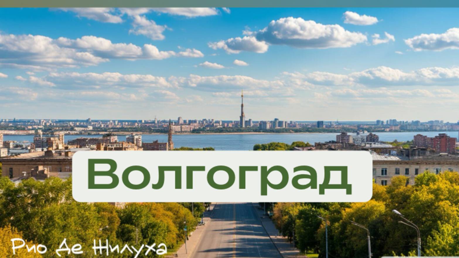 Волгоград - Жилгородок (прогулка по району - обзор) смотреть онлайн