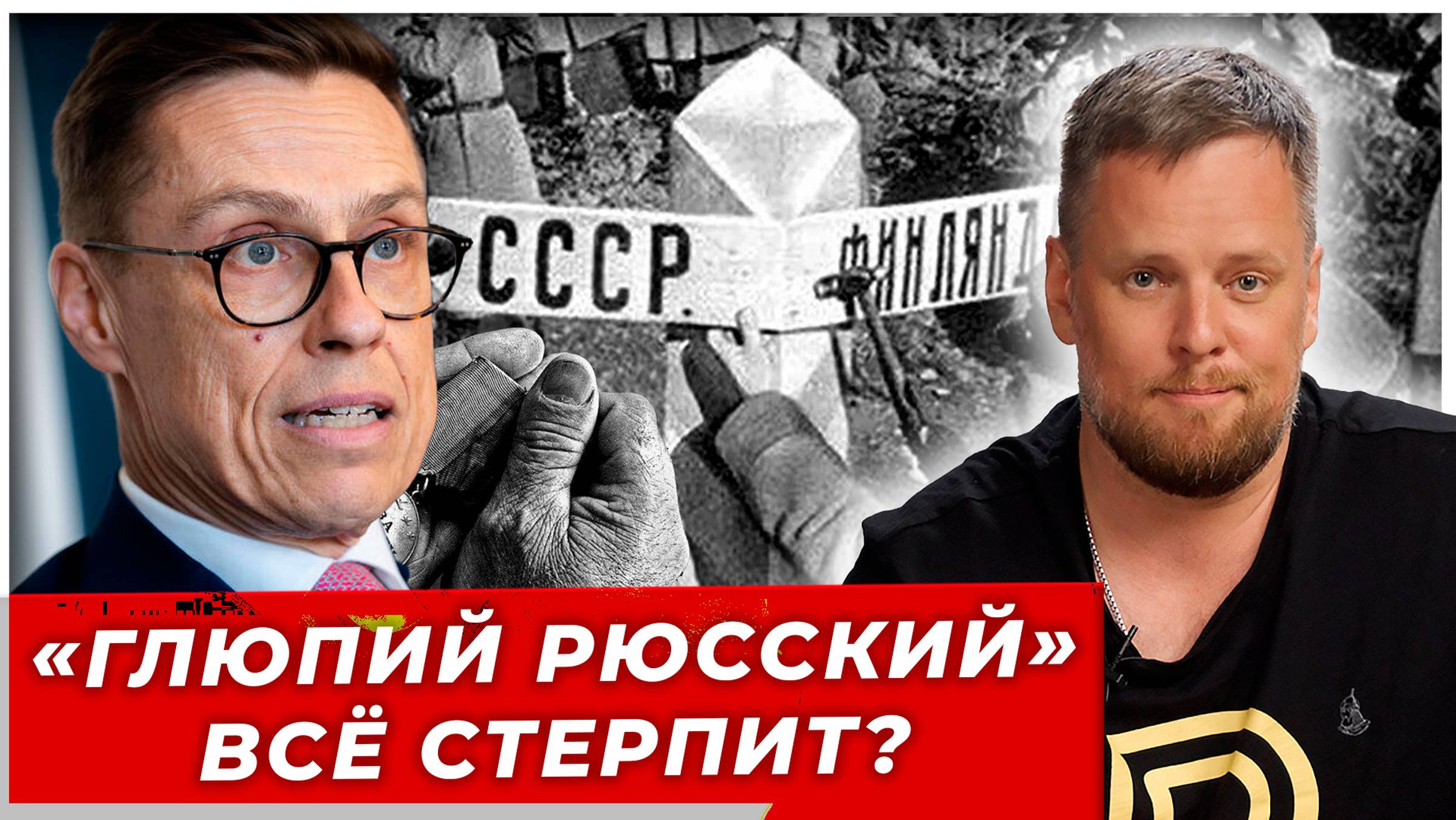 Финляндия 1944 = Украина 2025? Стратегия безнаказанности|AfterShock.news