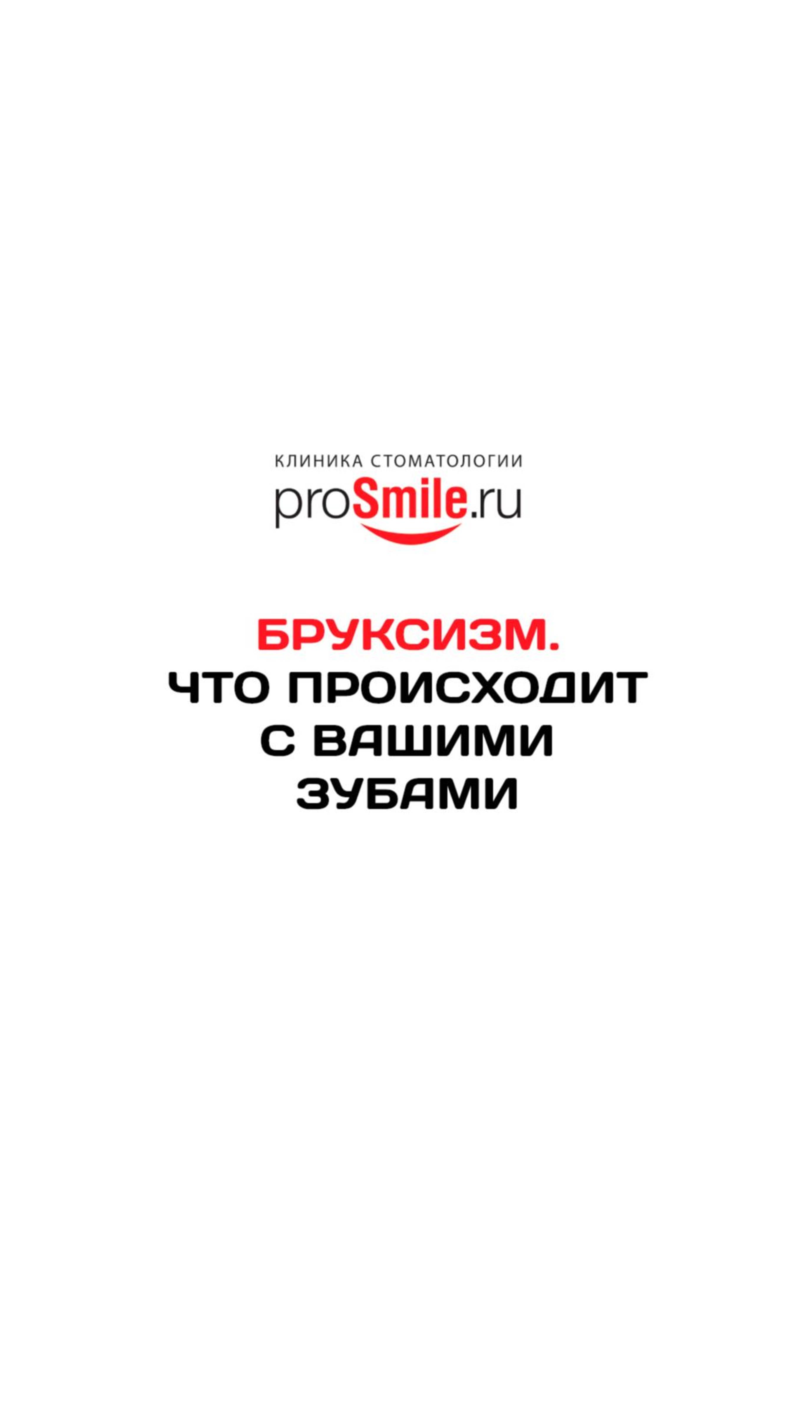 Бруксизм. Что происходит с зубами.