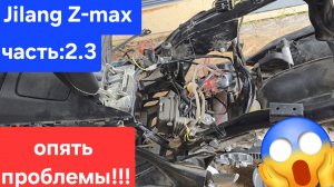 Jilang z-max часть:2.3 тюнинг или опять  проблемы!!!🤯😱🤬 157qmj
