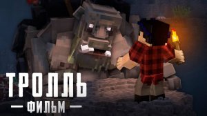 ТРОЛЛЬ   Minecraft Фильм