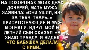 «Истории из жизни: на похоронах сын раскрыл страшную тайну о бабушке» Слушать рассказы о жизни