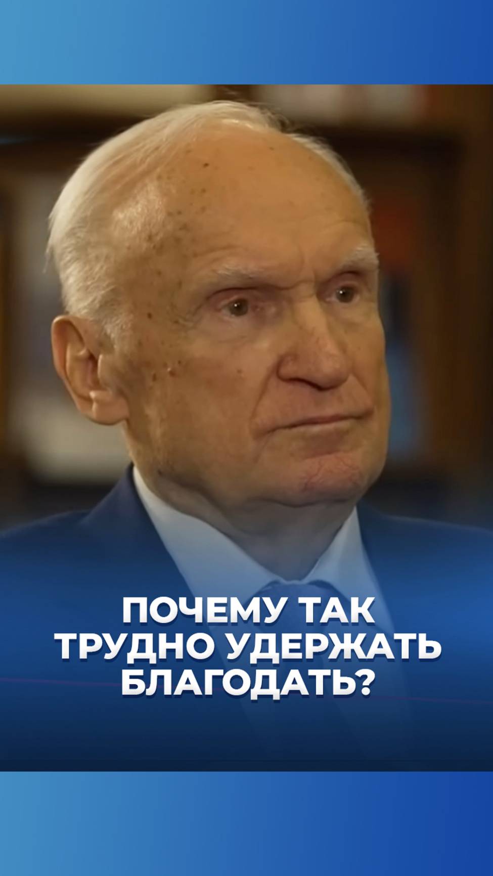 Почему так трудно удержать Благодать? / А.И. Осипов смотреть онлайн