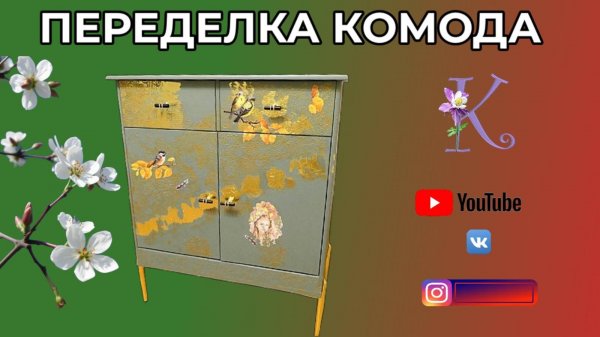 ПЕРЕДЕЛКА КОМОДА 🎈 РИСАЙКЛ