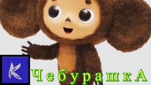 ЧЕБУРАШКА 👉https://anti-ai-animals.vercel.app/ «Анти ИИ: Животные поют»