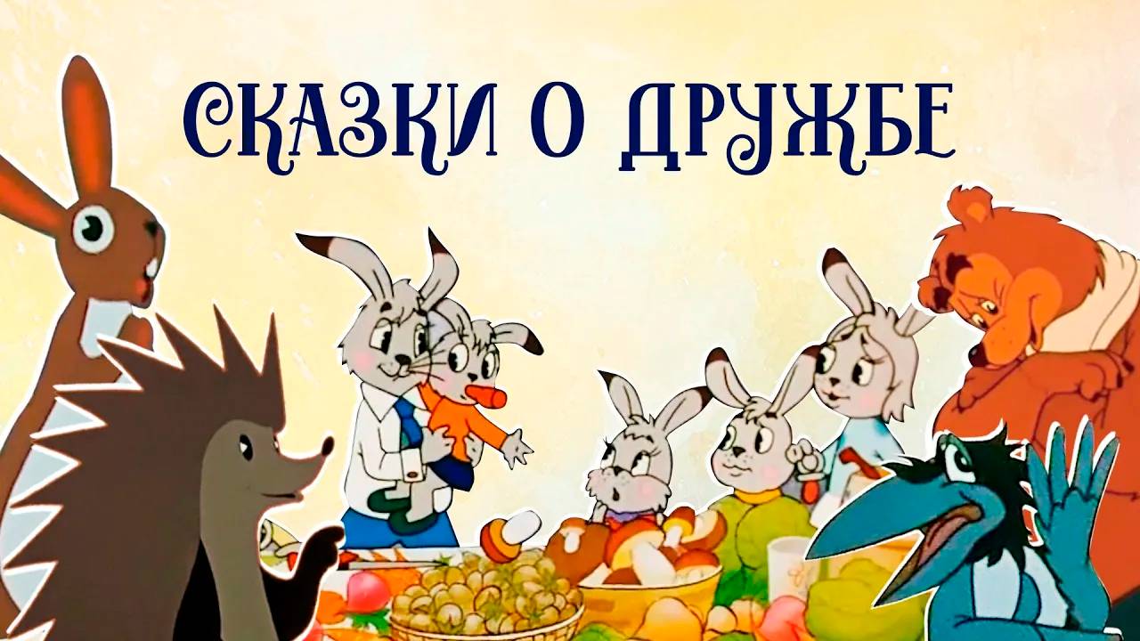 Лучшие сказки о настоящей дружбе. Сборка аудиосказок с мультиками для детей смотреть онлайн