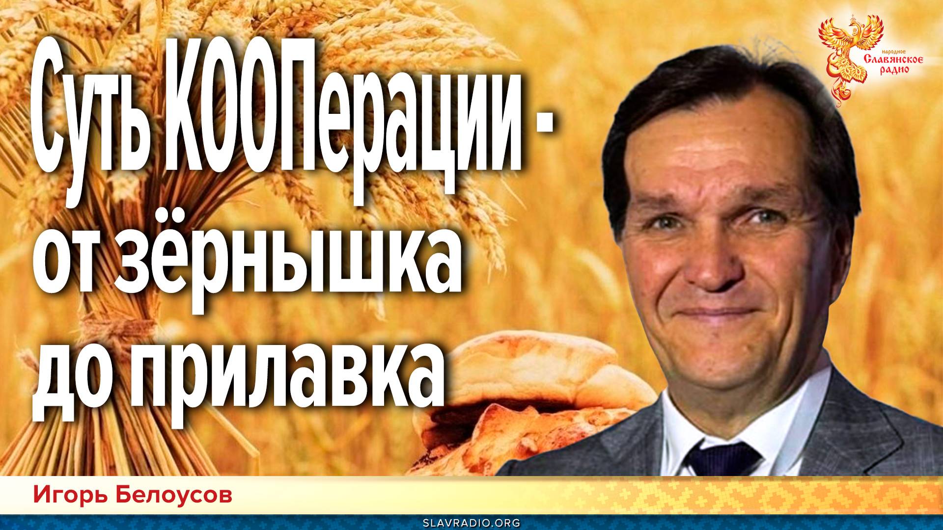 Суть КООПерации — от зёрнышка до прилавка смотреть онлайн