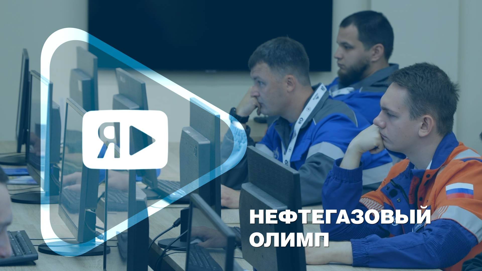 НЕФТЕГАЗОВЫЙ ОЛИМП / День первый смотреть онлайн