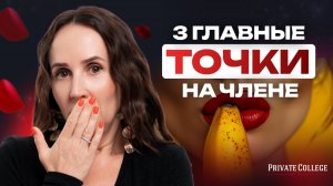 ТОП-3 самых желанных точек на его члене! Управляй его удовольствием