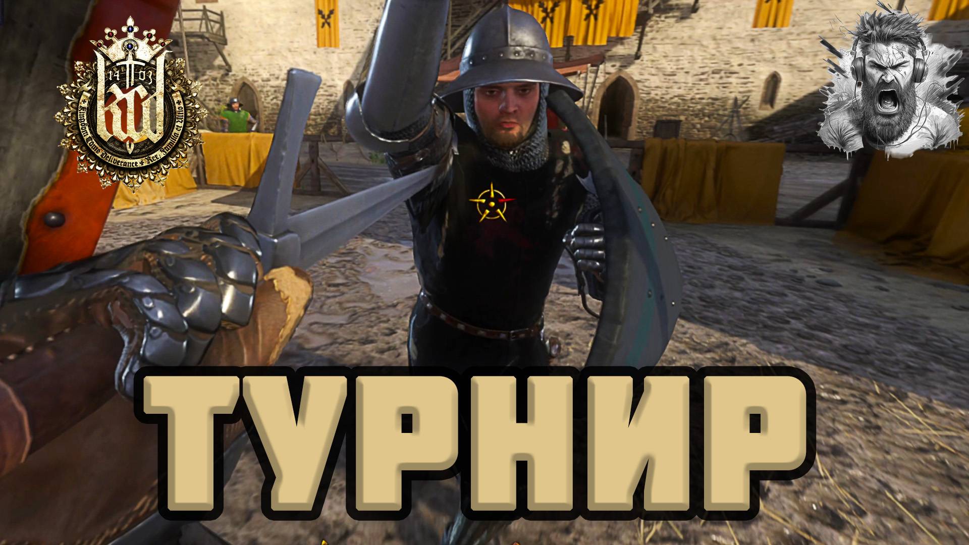 Турнир ◢ Kingdom Come - Deliverance #46