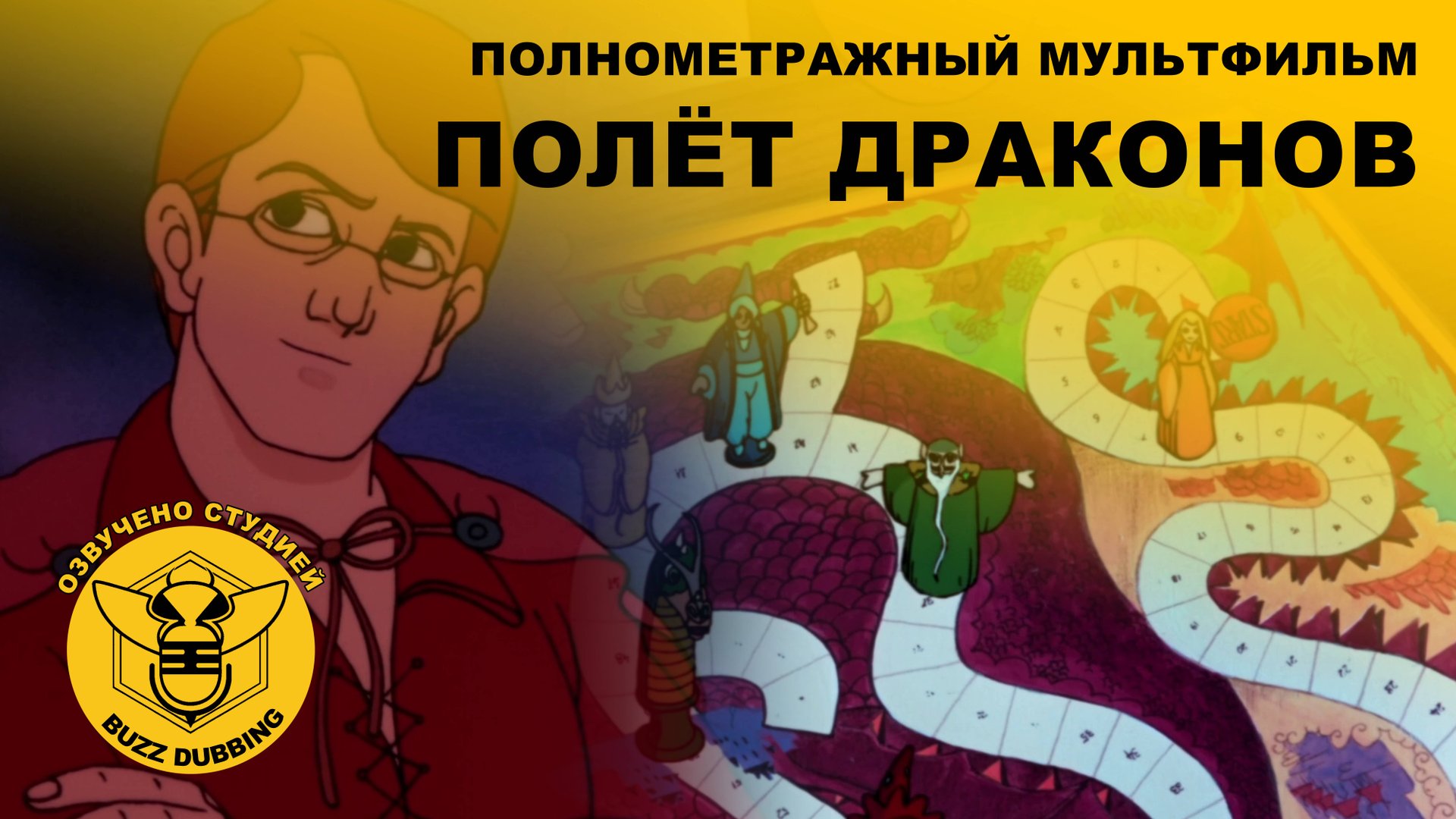 Полёт драконов - The Flight Of Dragons - Полнометражный анимационный фильм - 1982