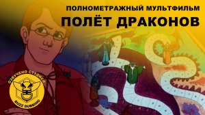 Полёт драконов - The Flight of Dragons - Полнометражный анимационный фильм - 1982