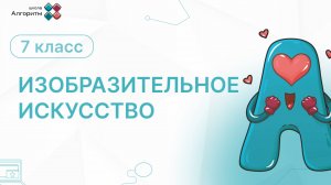 7 класс.  ИЗО. Вещь как сочетание объемов и образ времени