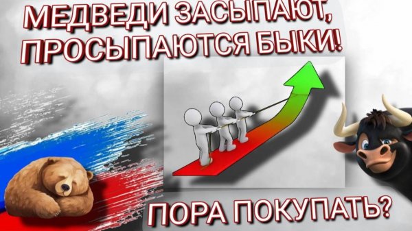 МЕДВЕДИ ЗАСЫПАЮТ, ПРОСЫПАЮТСЯ БЫКИ! Пора покупать?