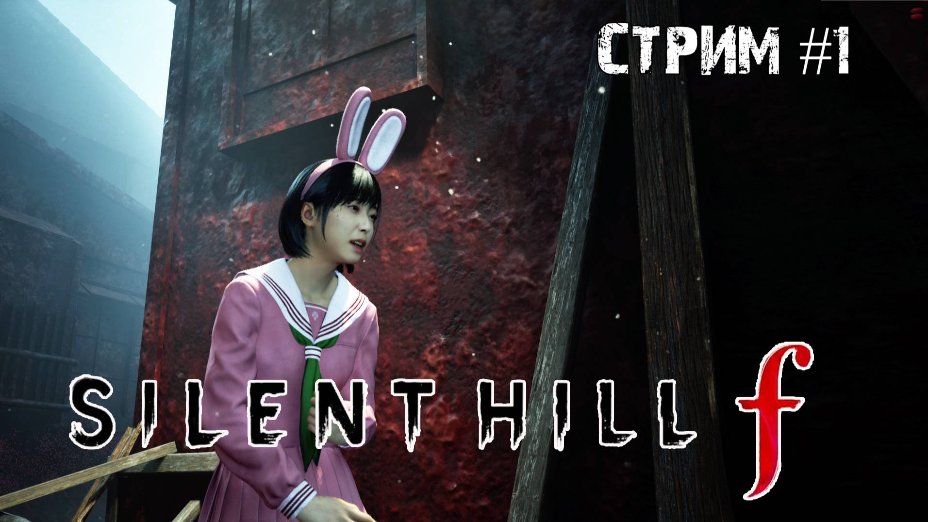 Школьница против зла\Silent hill F \ Стрим  #1