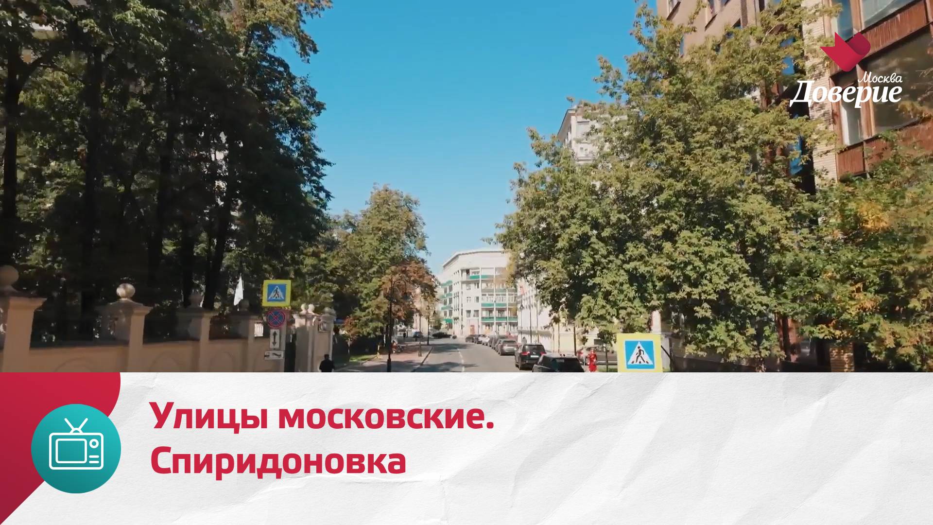 Улицы московские. Улица Спиридоновка — Москва Доверие смотреть онлайн