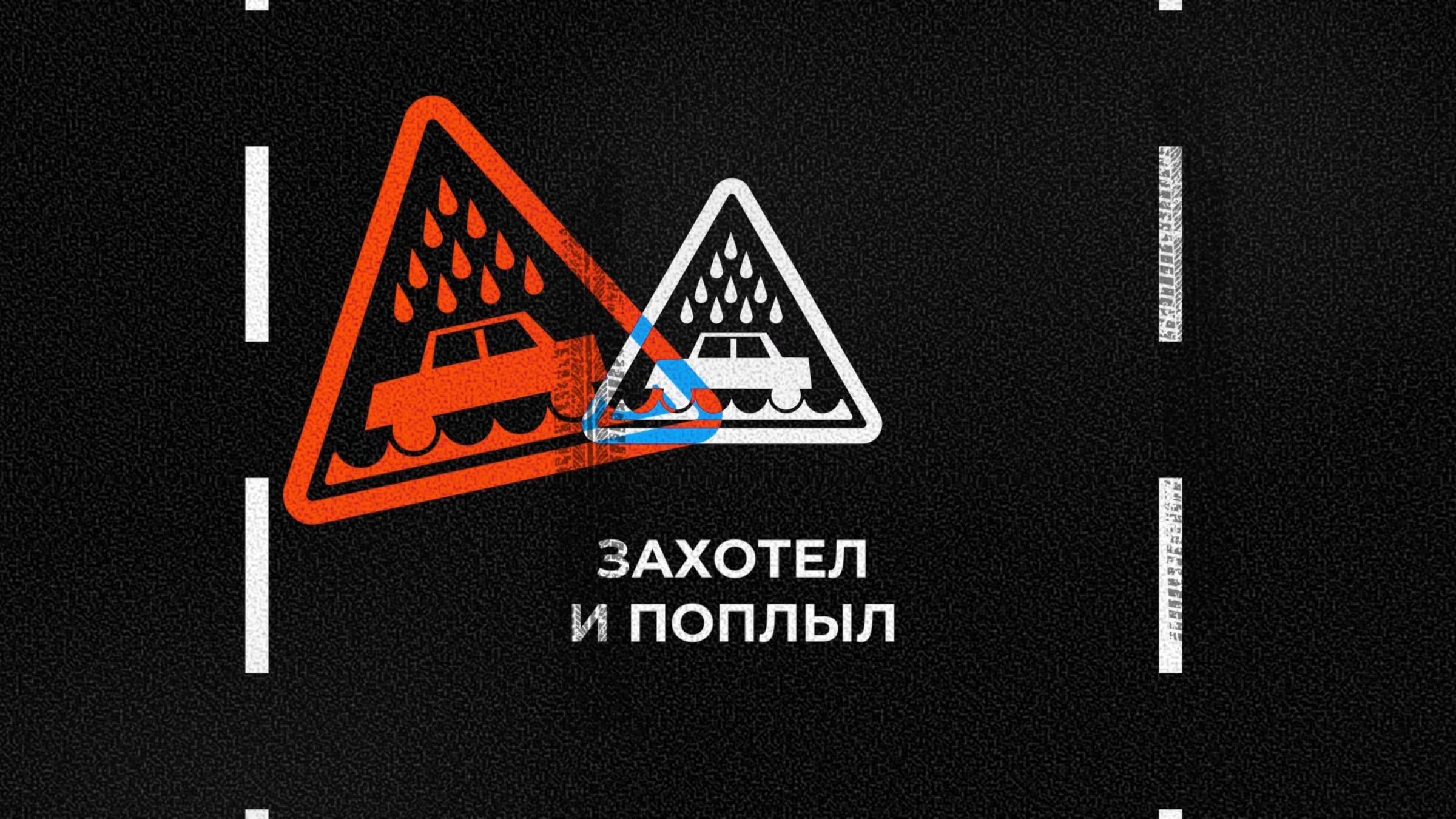 Умник на дороге. Захотел и поплыл смотреть онлайн