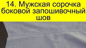 14 Боковой запошивочный шов мужской сорочки.