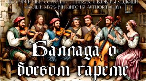 🎶 Баллада о боевом гареме | Трактирная песня недоброжелателя (цикл «Белый муж»)