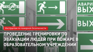 Проведение тренировки по эвакуации людей при пожаре в образовательном учреждении (школа)