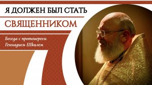 Я должен был стать священником. Протоиерей Геннадий Шкиль #православие