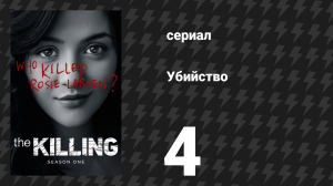 Убийство 1 сезон 4 серия «Беззвучное эхо» (сериал, 2011)