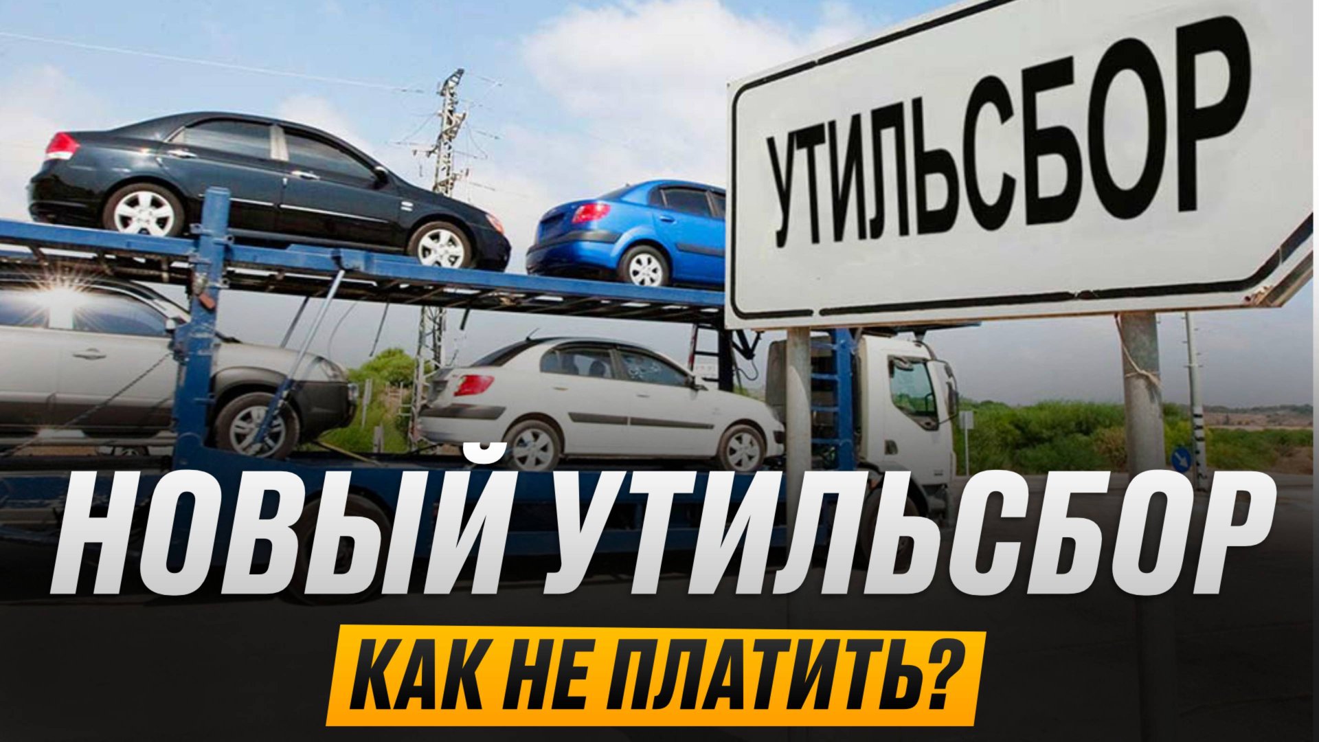 Как не платить утильсбор на авто свыше 160л.с.? смотреть онлайн