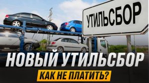 Как не платить утильсбор на авто свыше 160л.с.?
