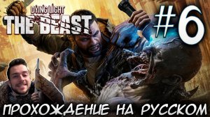 Dying Light The Beast ПРОХОЖДЕНИЕ НА РУССКОМ #6