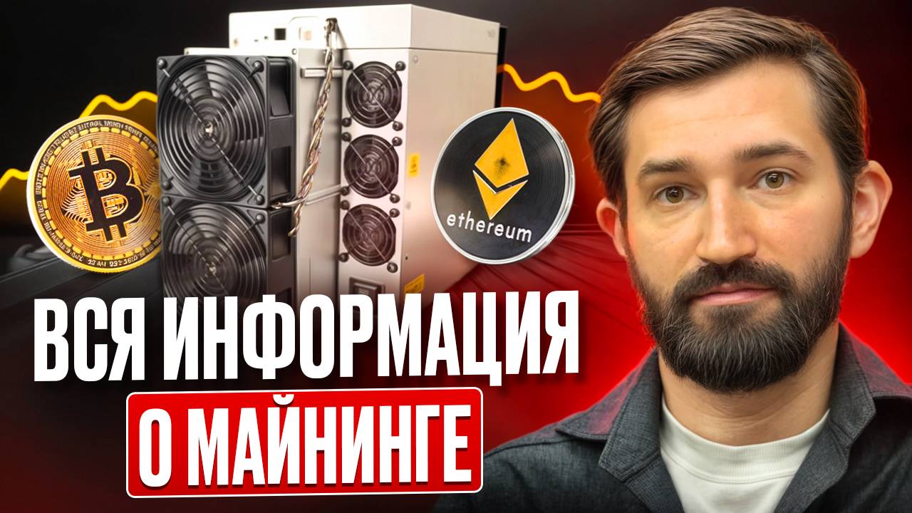 Майнинг осенью 2025г/ Доходность, перспективы, законы смотреть онлайн