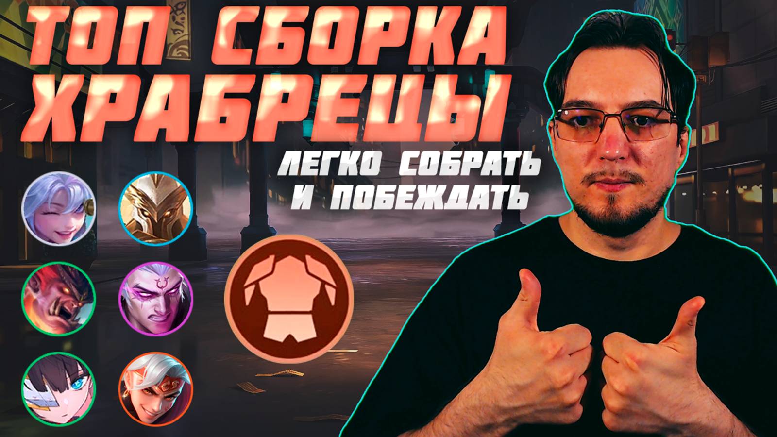 ТОП лёгкая сборка ХРАБРЕЦЫ в MCGG | Магические шахматы | Magic Chess Go Go | Розыгрыш в Telegram смотреть онлайн