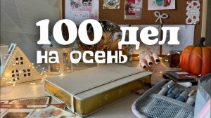 100 дел на осень! Заполнение  ежеднивника