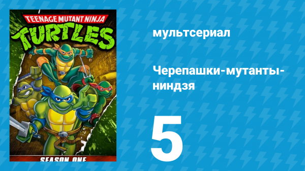 Черепашки-мутанты-ниндзя 1 сезон 5 серия (мультсериал, 1987)