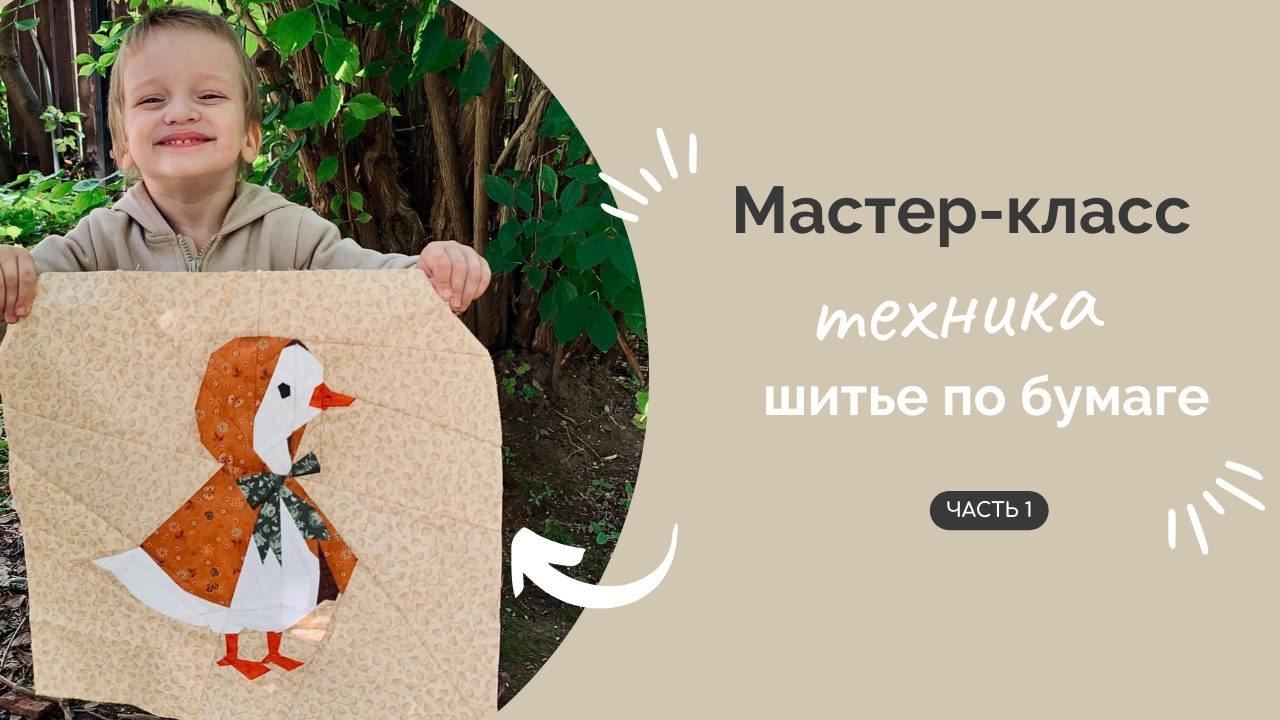 ШИТЬЕ ПО БУМАГЕ | ПОДРОБНЫЙ МК Часть 1