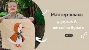 ШИТЬЕ ПО БУМАГЕ | ПОДРОБНЫЙ МК Часть 1