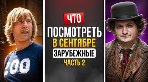 ЧТО ПОСМОТРЕТЬ В СЕНТЯБРЕ 2025 — НОВИНКИ ЗАРУБЕЖНЫХ СЕРИАЛОВ - ЧАСТЬ 2