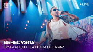 Омар Аседо - La Fiesta de la Paz | Венесуэла  🇻🇪 | Интервидение’25