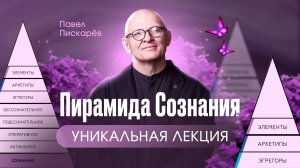 Пирамида Сознания: Как раскрыть бесконечный потенциал?