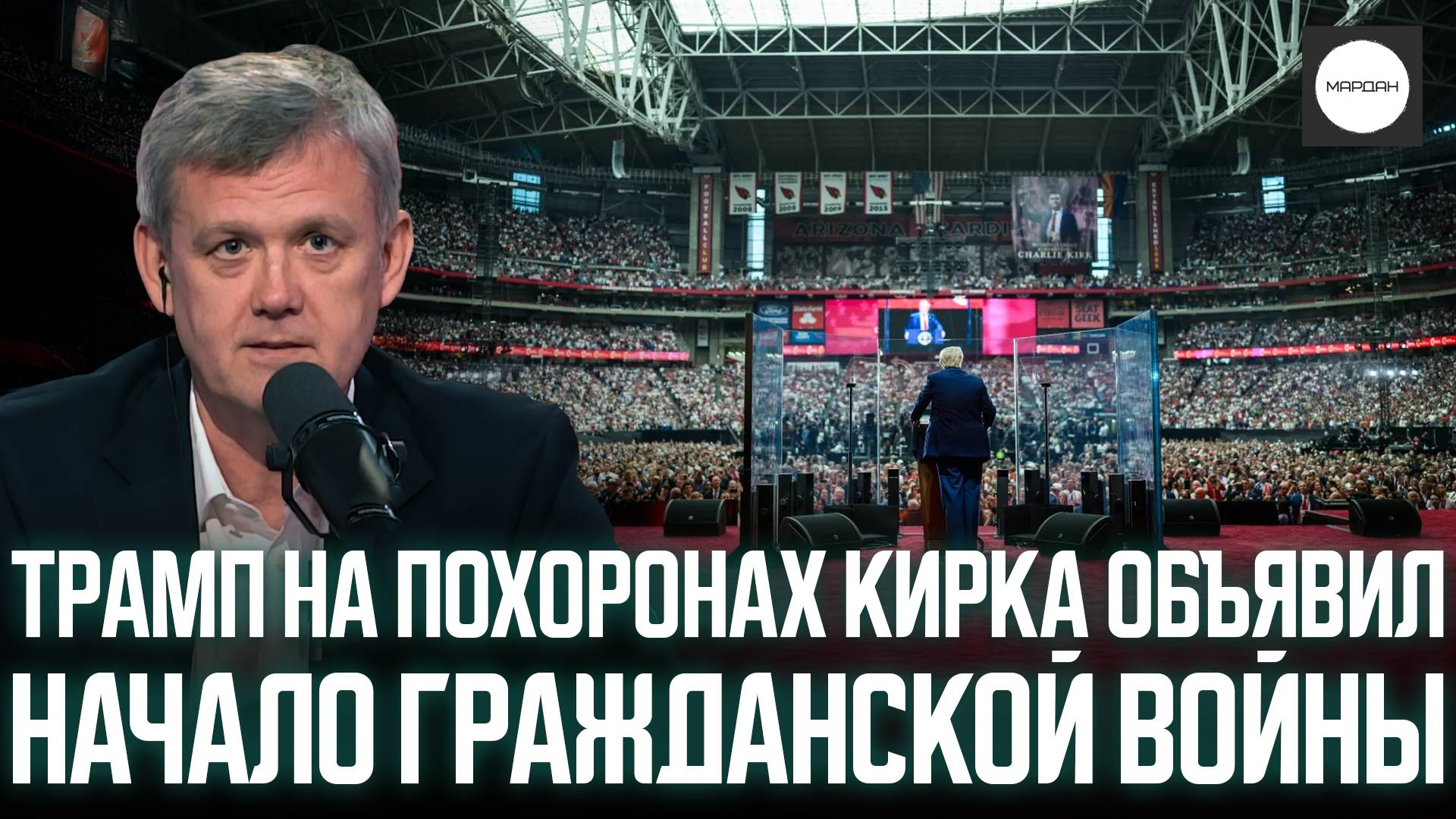 ТРАМП НА ПОХОРОНАХ КИРКА ОБЪЯВИЛ НАЧАЛО ГРАЖДАНСКОЙ ВОЙНЫ смотреть онлайн