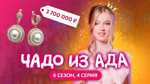ЧАДО ИЗ АДА | 6 СЕЗОН | 4 СЕРИЯ | SUPERSOFI
