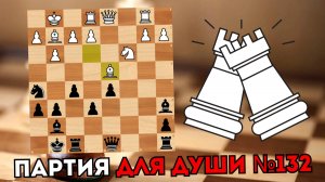 Партия для души №132 Пожертвовал оба Качества за двух Слонов