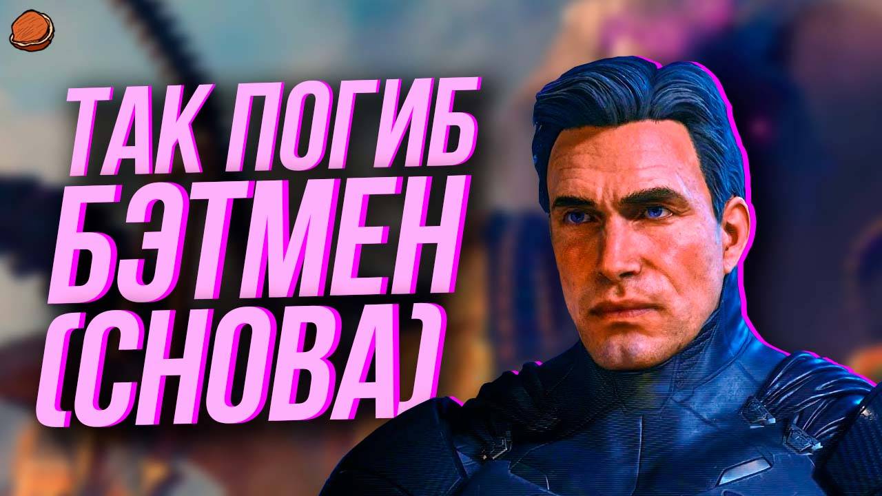 Все достижения в Suicide Squad: Kill The Justice League