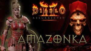 😈Diablo2R Прохождение на Амазонке Hell