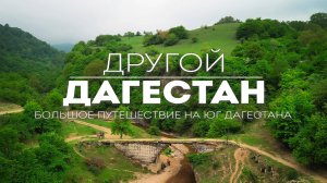 Южный Дагестан - почему сюда не едут туристы?! Дорога в самое высокогорное село России.